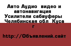 Авто Аудио, видео и автонавигация - Усилители,сабвуферы. Челябинская обл.,Куса г.